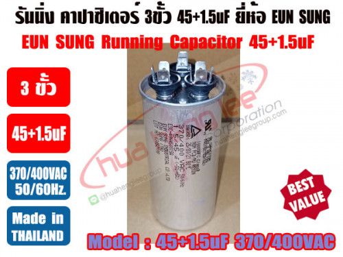 รันนิ่ง คาปาซิเตอร์ + แคปพัดลม ชนิด 3 ขั้ว (แคปรัน+แคปพัดลม) 45uF/1.5uF 370/400V ยี่ห้อ EUN SUNG